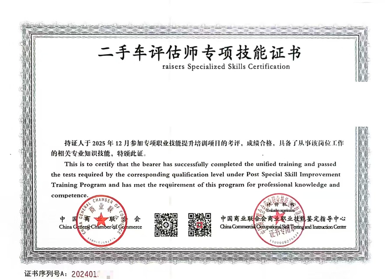 二手车评估师专项技能证书 — 人员技能证书（部分展示）