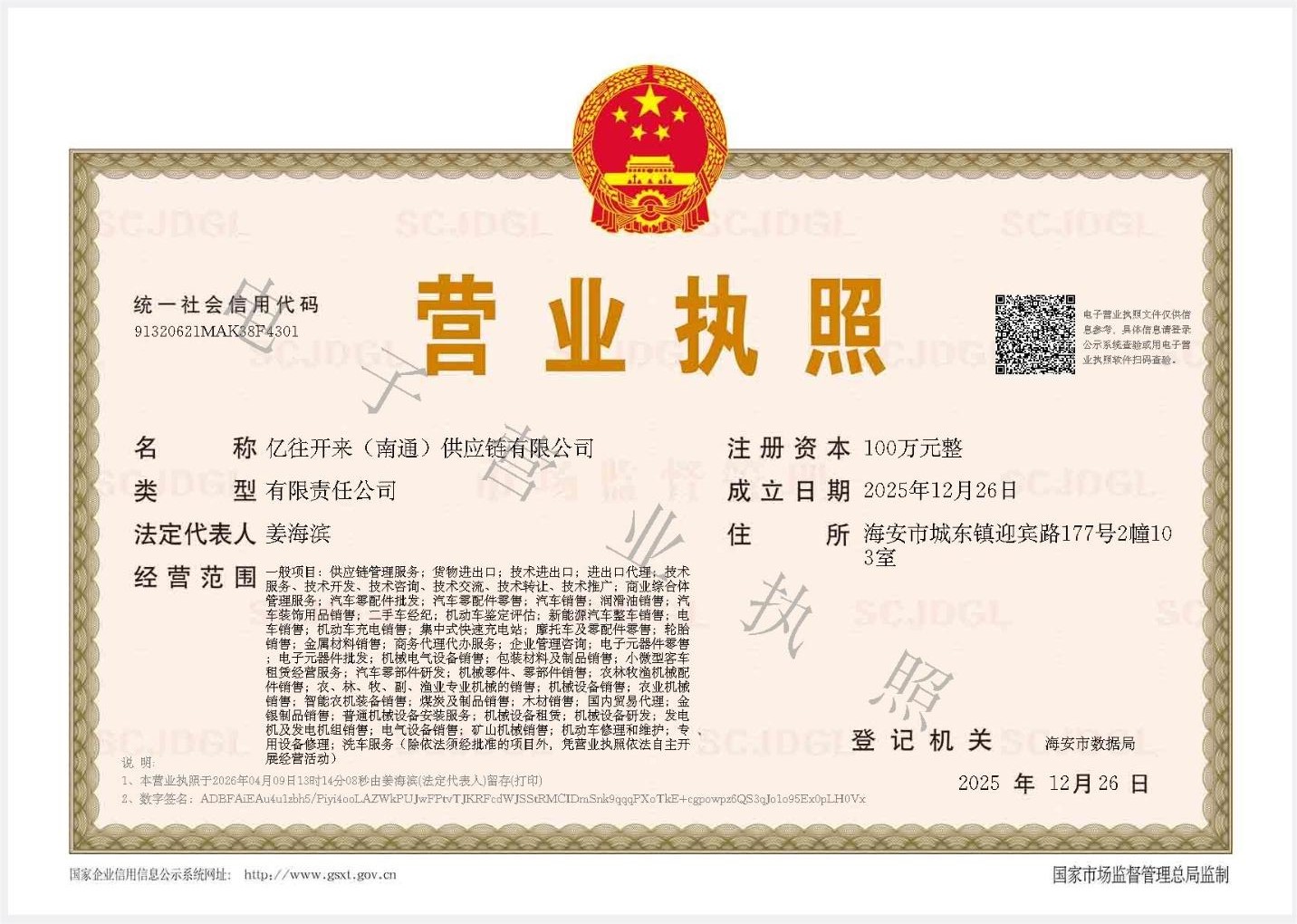 亿往开来（南通）供应链有限公司 营业执照